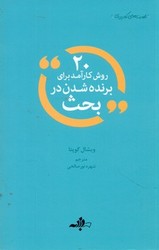 20 روش کارآمد برای برنده شدن در بحث / دادبه