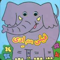 کتاب چشمی _ فیلی به نام ادی/ گوهر اندیشه