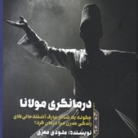 درمانگری مولانا/طرح نقد
