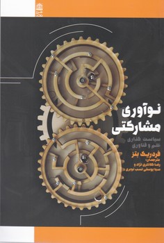 نوآوری مشارکتی/طرح نقد