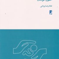 حقوق کودکان/طه