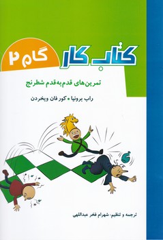 تمرین های قدم به قدم شطرنج(کتاب کار گام 2)/شباهنگ