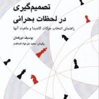 تصمیم گیری در لحظات بحرانی/شباهنگ