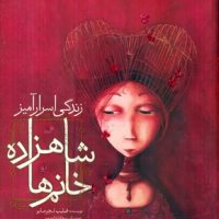 زندگی اسرار آمیز شاهزاده خانم ها/مبتکران