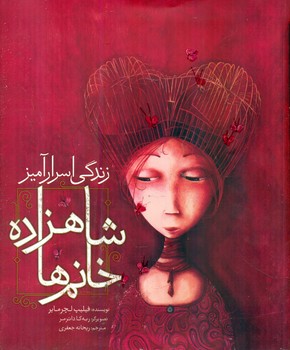 زندگی اسرار آمیز شاهزاده خانم ها/مبتکران