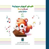 دنیای کوچولو موچولو ها ساز و صدا _ سازهای ایرانی/آبشن