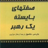 صفت های بایسته یک رهبر/پیکان
