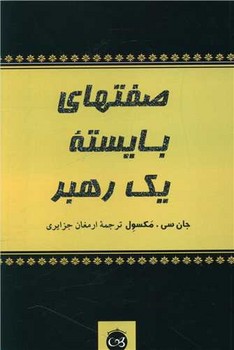 صفت های بایسته یک رهبر/پیکان