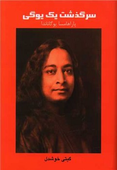 سرگذشت یک یوگی / پیکان