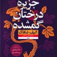 جزیره درختان گمشده/نون