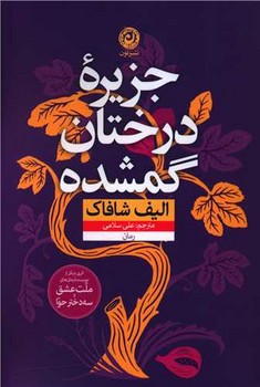 جزیره درختان گمشده/نون