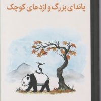 پاندای بزرگ و اژدهای کوچک / میلکان