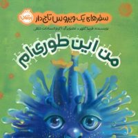 سفر های یک ویروس تاج دار _ من این طوری ام/پرتقال