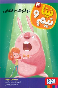 نینا و نیم 4_دو قلو های فضایی/هوپا