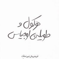هرکول و طویله اوجیاس/قطره