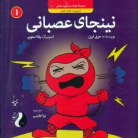 نینجا 1 _ نینجای عصبانی/ترنج