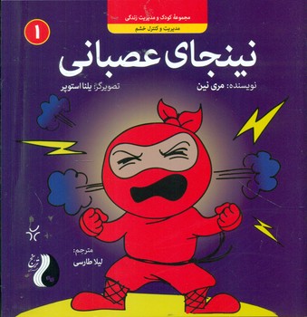 نینجا 1 _ نینجای عصبانی/ترنج