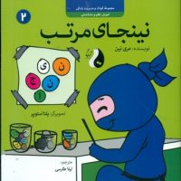 نینجا 2 _ نینجای مرتب/ترنج