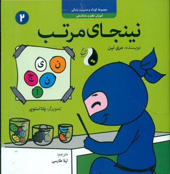 نینجا 2 _ نینجای مرتب/ترنج