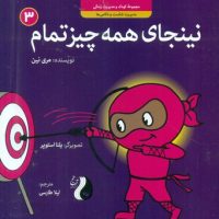 نینجا 3 _ نینجای همه چیز تمام/ترنج