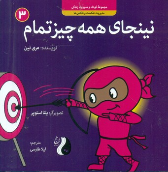 نینجا 3 _ نینجای همه چیز تمام/ترنج