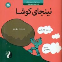 نینجا 5 _ نینجای کوشا/ترنج