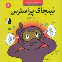 نینجا 6 _ نینجای پر استرس/ترنج