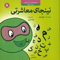 نینجا 8 _ نینجای معاشرتی/ترنج