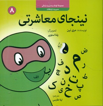 نینجا 8 _ نینجای معاشرتی/ترنج