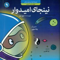 نینجا 9 _ نینجای امیدوار/ترنج