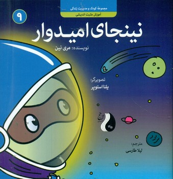 نینجا 9 _ نینجای امیدوار/ترنج