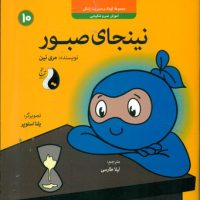 نینجا 10 _ نینجای صبور/ترنج