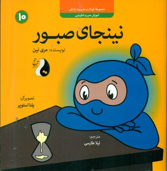 نینجا 10 _ نینجای صبور/ترنج