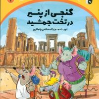 سرزمین طلایی 1 _ گنجی از پنیر در تخت جمشید/ترنج