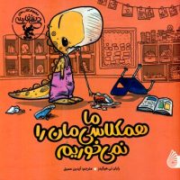 ما همکلاسی مان را نمی خوریم/چکه