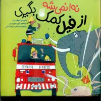 نه نمی شه _ از فیل کمک بگیری/ناریا