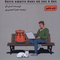 امپراتوری تو در یک کوله پشتی/شمعدونی