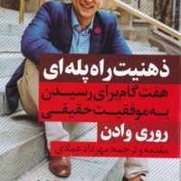 ذهنیت راه پله ای/نگاه نوین