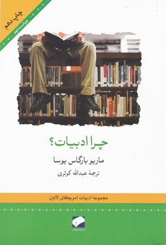 چرا ادبیات / لوح فکر