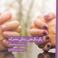 بگو مگوهای زندگی مشترک / کرگدن