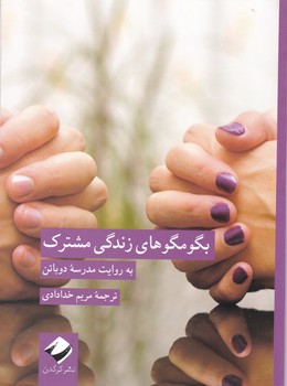 بگو مگوهای زندگی مشترک / کرگدن