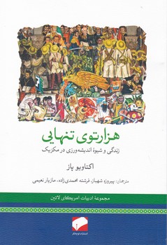 هزار توی تنهایی(زندگی و شیوه اندیشه ورزی در مکزیک)/لوح فکر
