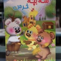 داستان _ سه بچه خرس / جهان سترگ