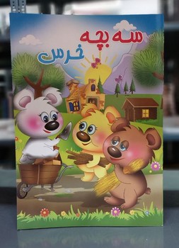 داستان _ سه بچه خرس / جهان سترگ