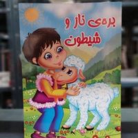داستان _ بره ی ناز و شیطون/جهان سترگ