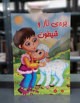 داستان _ بره ی ناز و شیطون/جهان سترگ