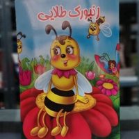 داستان _ زنبورک طلایی/جهان سترگ