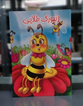 داستان _ زنبورک طلایی/جهان سترگ