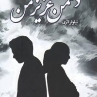 دشمن عزیز من/شقایق