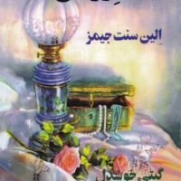 جان روشن / پیکان